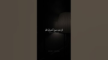 قُل هذِهِ سَبيلي أَدعو إِلَى اللَّهِ | محمد صديق المنشاوي | سورة يوسف