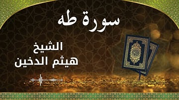 20 Ta Ha  Al Sheikh Haithm Aldokhin الشيخ هيثم الدخين   سورة طه كاملة