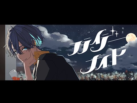 【オリジナルMV】フライデー・ナイト/なとり covered by 望月シュン【歌ってみた】