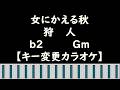 女にかえる秋 狩人【キー変更カラオケ】b2 Gm