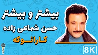 Hassan Shamaizadeh - Bishtar Bishtar(Persian Karaoke)|(حسن شماعی زاده - بیشتر و بیشتر(کارائوکه فارسی