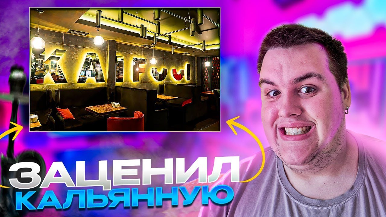 ОЦЕНИЛ КАЛЬЯНУЮ С ЕДОЙ! | ВКУСНЫЙ БУРГЕР? | УЖАСНЫЙ КАЛЬЯН? - YouTube