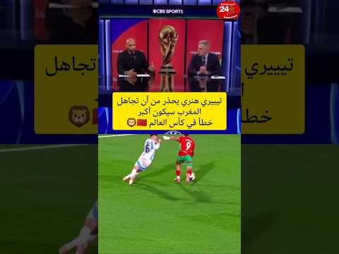 تيييري هنري يحذر من أن تجاهل المغرب سيكون أكبر خطأ في كأس العالم المغرب أخبار المغرب