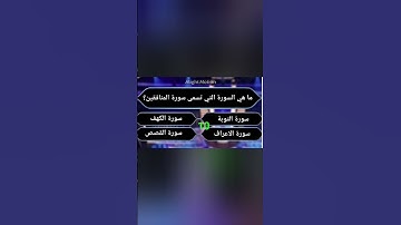 ما هي السورة التي تسمى سورة المنافقين؟