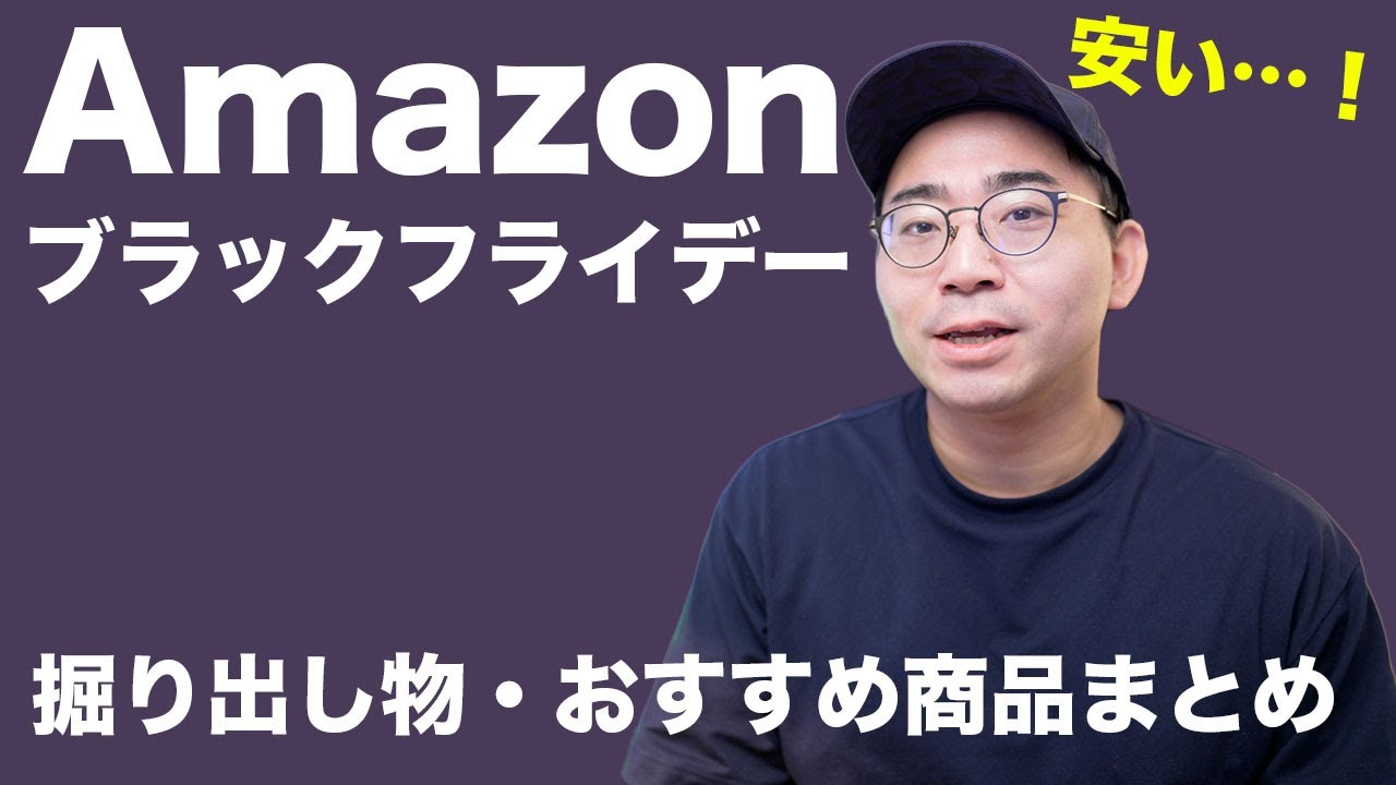 Amazonブラックフライデーの掘り出しモノまとめ!買い商品は?