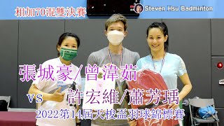 相加70混雙決賽~張城豪/曾湋茹vs許宏維/蕭芳瑀(2022第14屆天梭盃羽球錦標賽)