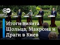 О чем Шольц, Макрон и Драги договорились с Зеленским в Киеве.