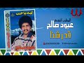 عبود صالح قدرشنا Aboud Saleh Kedrshna 
