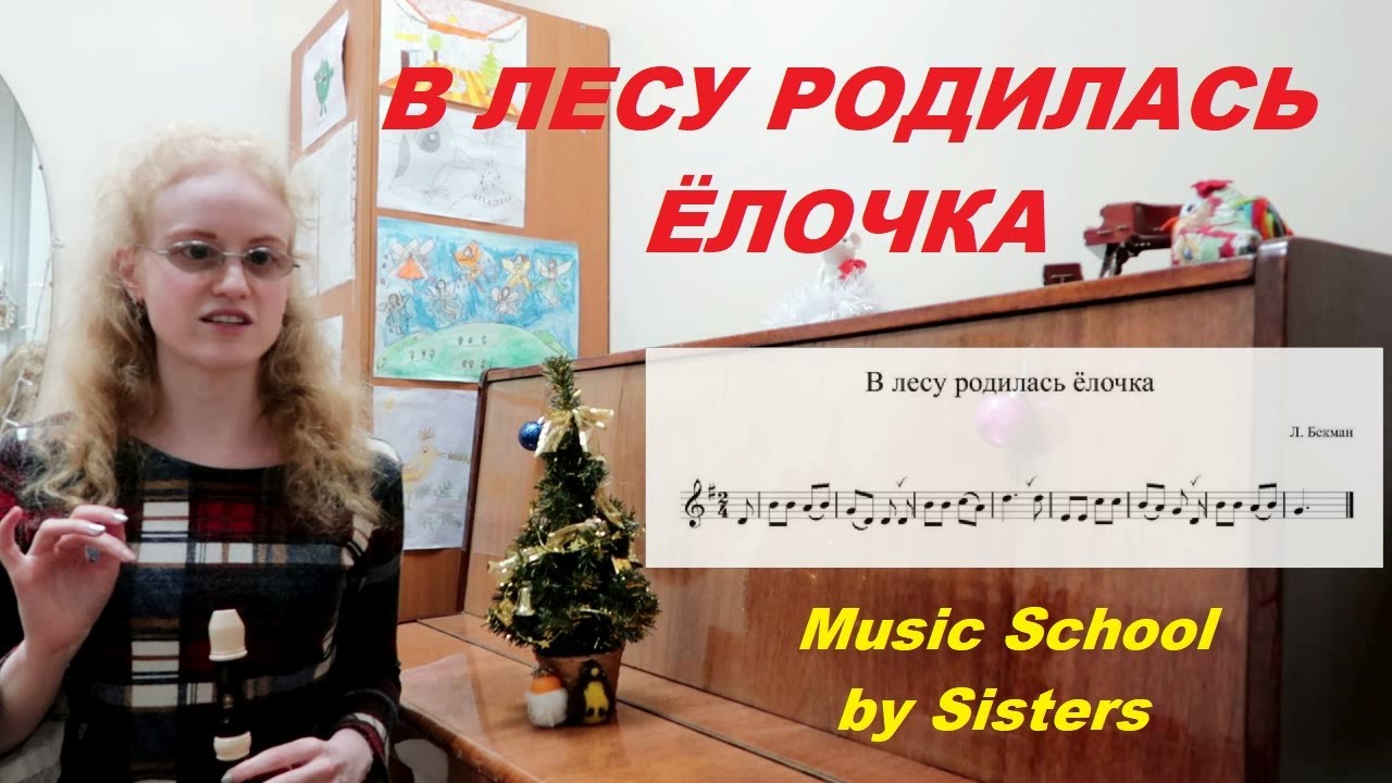 В ЛЕСУ РОДИЛАСЬ ЁЛОЧКА: НА БЛОКФЛЕЙТЕ. Уроки блокфлейты для начинающих ...