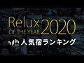 2020年のRelux人気宿ランキング！みんなに選ばれたホテル・旅館は？