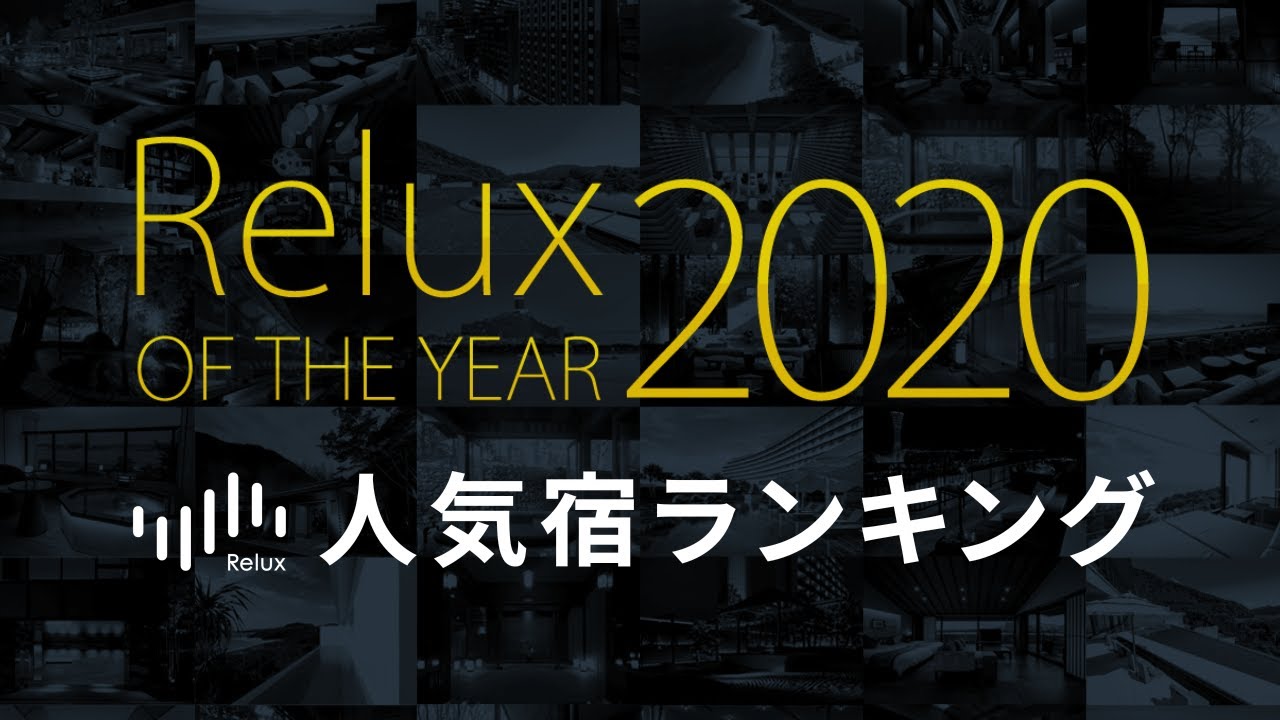 年のrelux人気宿ランキング みんなに選ばれたホテル 旅館は Youtube 年のrelux人気宿ランキング みんなに選ばれたホテル 旅館は Youtube