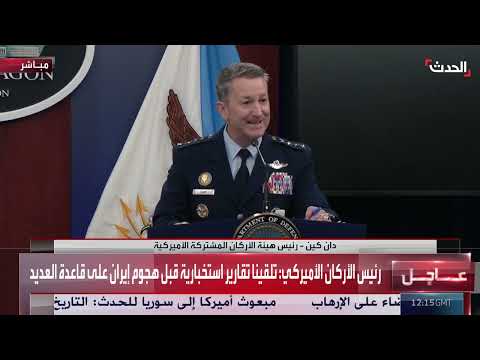 رئيس أركان الجيش الأمريكي: نجاح في التصدي لهجوم إيراني