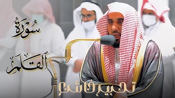 سورة القلم كاملة بتحبير خاشع للشيخ أ.د. عبدالله الجهني | من فجريات ذو القعدة ١٤٤٣هـ