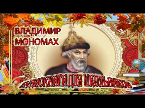 Владимир Мономах Исторические портреты Великих людей Аудиокнига для школьников