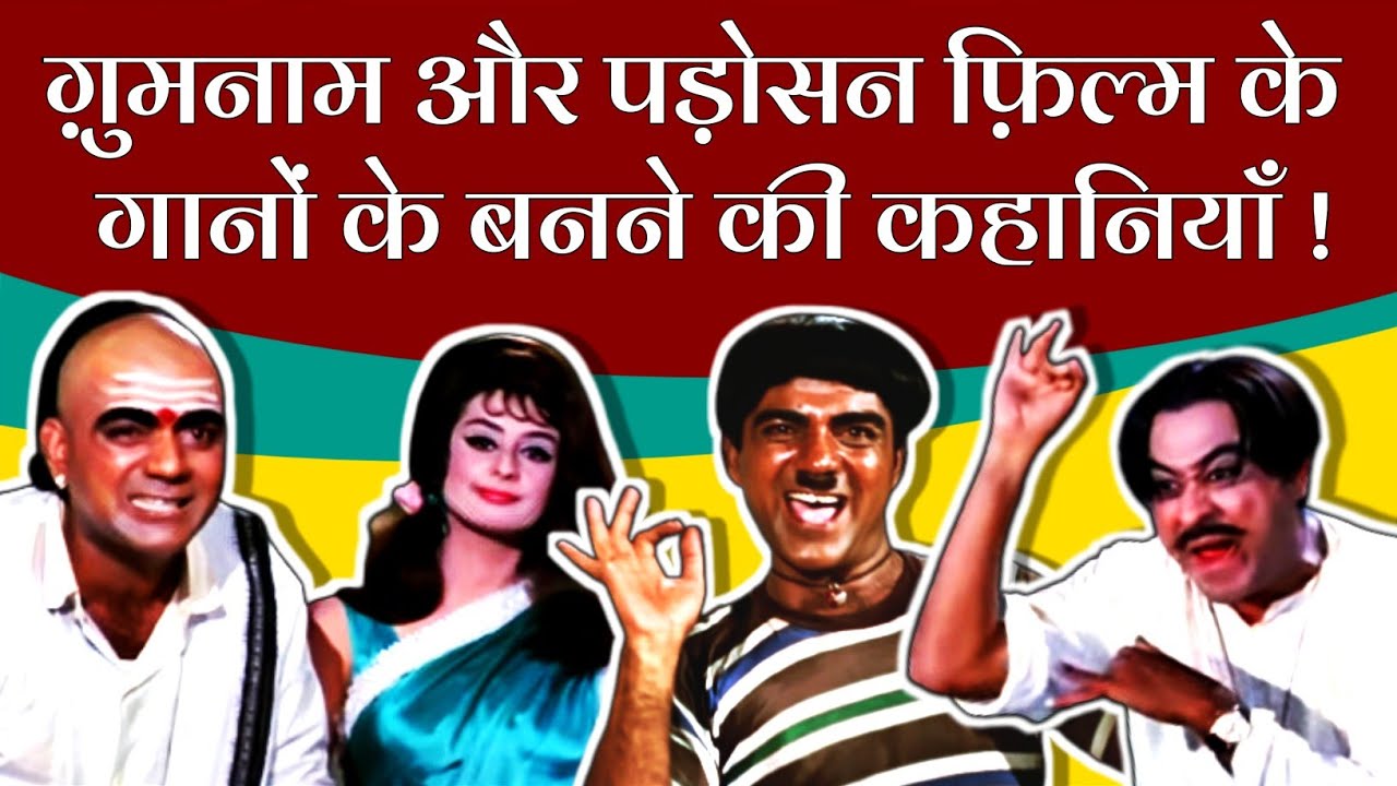Gumnaam और Padosan फ़िल्म के गानों के बनने की कहानियाँ | Ek Chatur Naar | Mehmood | Kishore Kumar