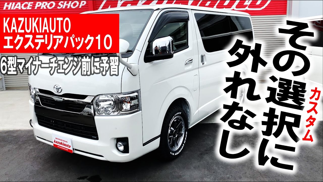 097 コレで決まり エクステリアパック１０ お得にかっこいいハイエースをget ６型マイナーチェンジ前の内容を予習 カズキオート Youtube