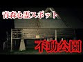 【青森県心霊スポット検証】不動公園を検証！