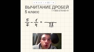 Секрет вычитания ДРОБЕЙ, о котором молчат в школе! Обучает Фёдор Романович #школа #математика