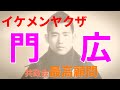 【仁義なき戦いの真実】第16回 門広22歳 戦いの始まり+刑務所内の美能さん