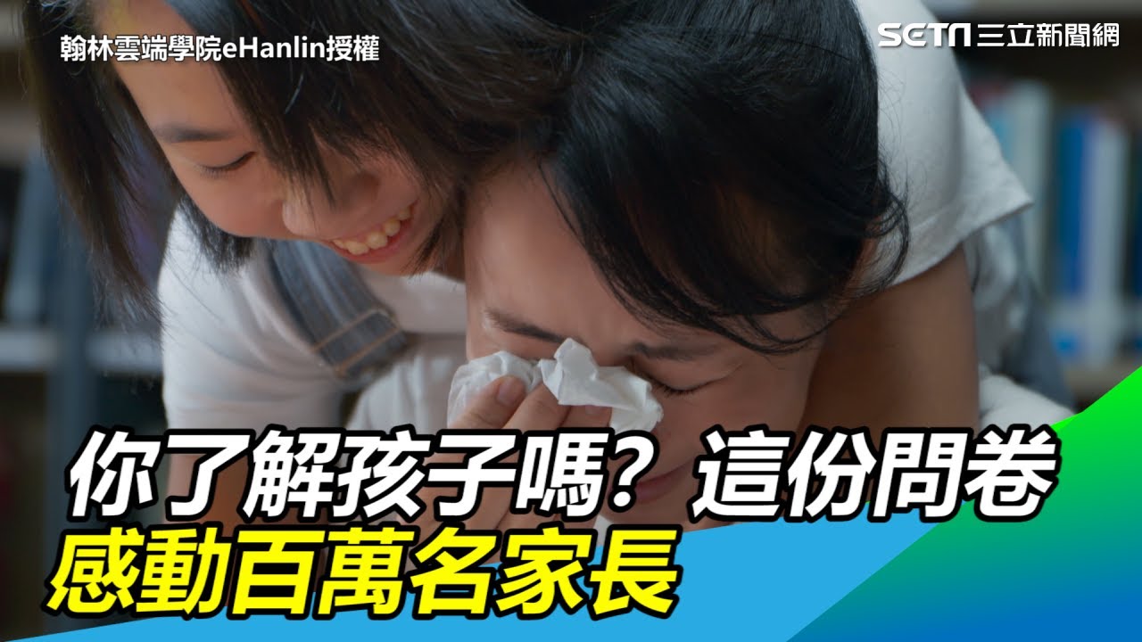 「媽媽不了解我…」這份世界唯一的問卷　103萬家長爆淚｜三立新聞網SETN.com
