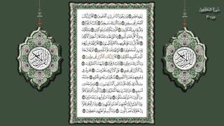 83- سورة المطففين تلاوة الشيخ (محمد جبريل)