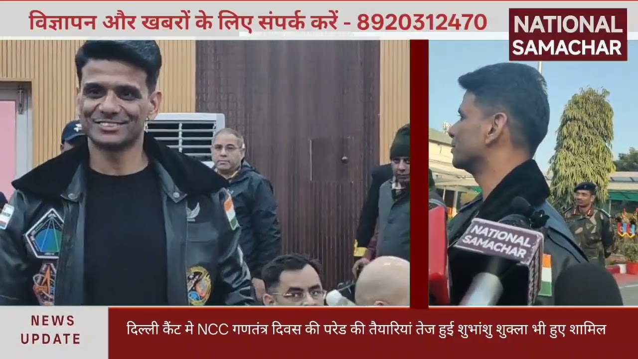 दिल्ली कैंट मे NCC गणतंत्र दिवस की परेड की तैयारियां तेज हुई शुभांशु शुक्ला भी हुए शामिल