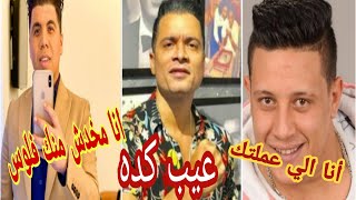 حمو بيكا لشاكوش انت شبعه بعد جوع عمر كمال يهاجم حسن شاكوش مخدتش مليم من بنت الجيران