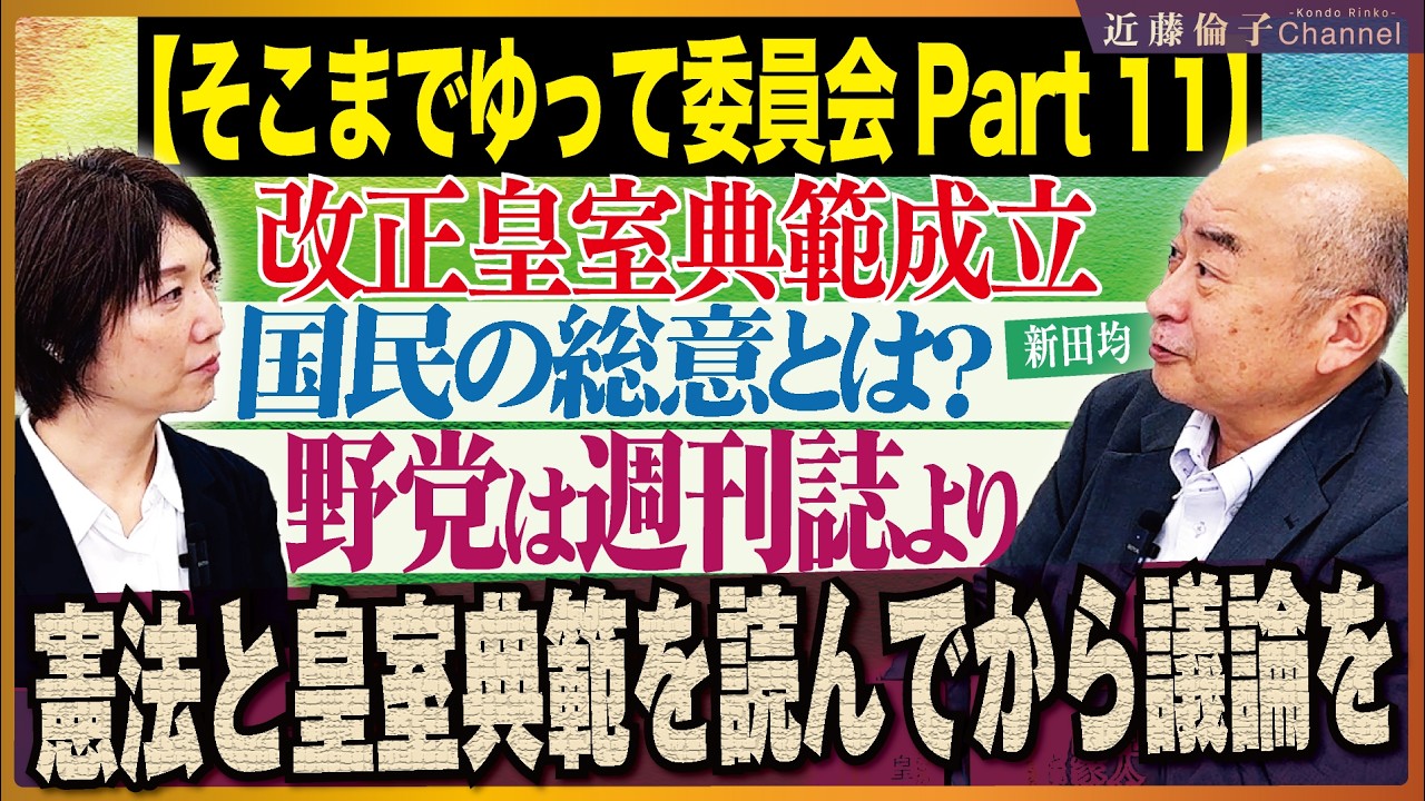 【新田均先生と皇室典範を語る：前編】改正皇室典範成立！国民の総意＝マスコミの総意？野党は週刊誌よりも憲法と皇室典範を読んで！公民の教科書もね！「気をつけよう知識人と専門家？？」　近藤倫子チャンネル