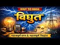 विद्युत धारा class10 chapter 11 #science #class10 part 2