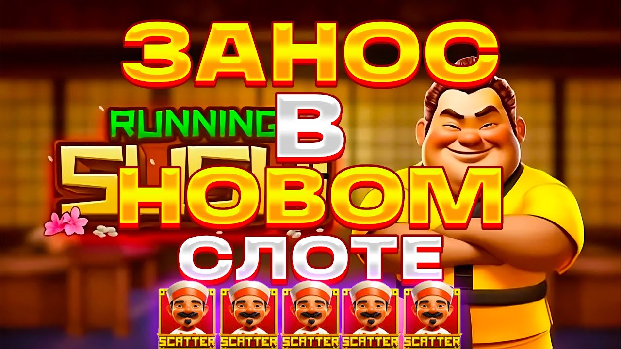 ЗАНОС В НОВОМ СЛОТЕ RUNNING SUSHI!!! ЗАНОС НЕДЕЛИ!!! ОГРОМНЫЙ ИКС!!! МНОГО БОНУСОК!!!