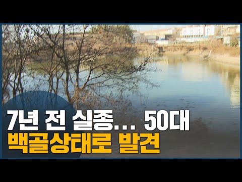 7년 전 실종... 50대 백골상태로 발견