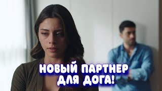 Изменения в Клюквенном Щербете- новый партнер для Дога!