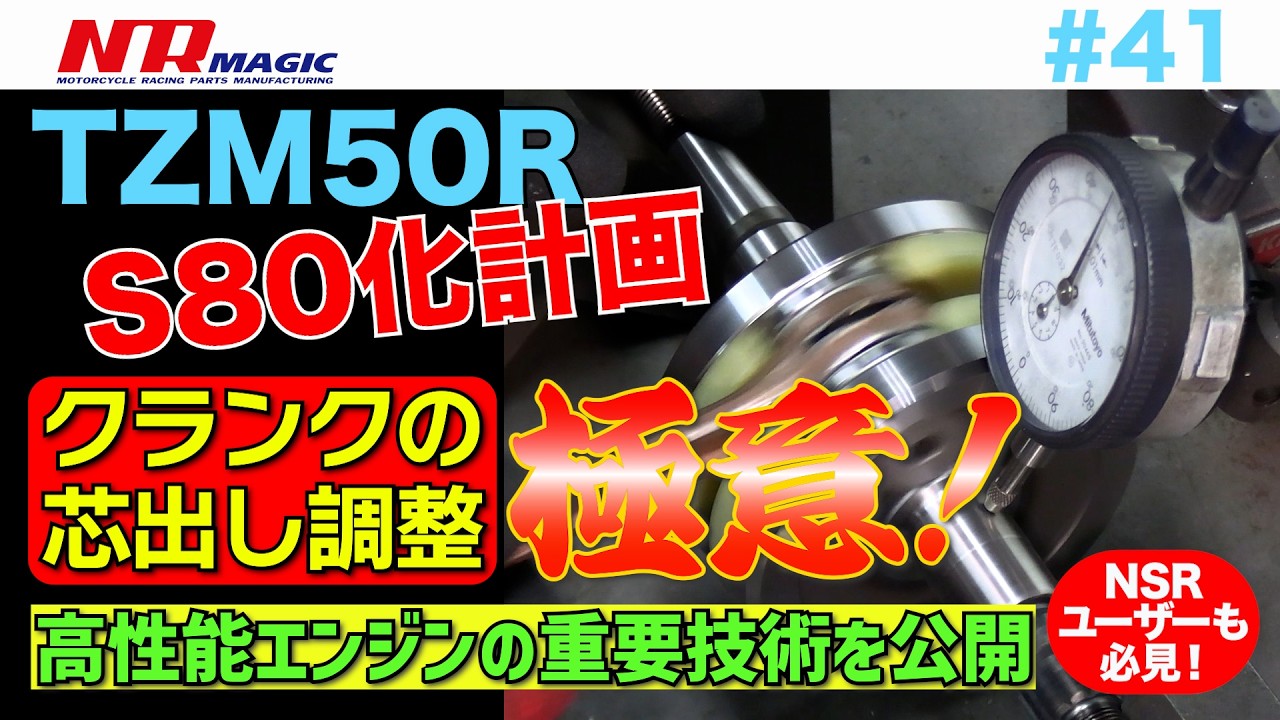 #41　TZM50R “S80化”計画　クランクの芯出し調整 極意！　高性能エンジンの重要技術を公開
