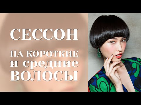 СЕССОН - легкая и объемная стрижка, не требующая укладки