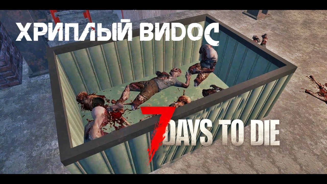 59. Хриплый видос 🐿️ 7 Days to die