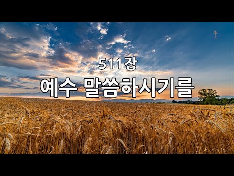 새찬송가 511장(통263) 예수 말씀하시기를