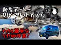 新型アトレー4WDをリフトアップ！＃５ わりと簡単なリヤ側！ オーバーテック MAX40 リフトアップブロックキット取り付け！