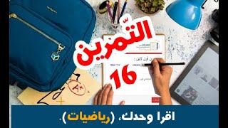 #تمارين_أون_لاين ( 4 و 5 ابتدائي ) | رياضيات | #التّناسبية | تمرين رقم 16.