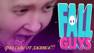 Jeens жестко бомбит в Fall Guys!!!