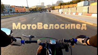 Вдоль Яузы на МотоВелосипеде &amp; GoPro 9