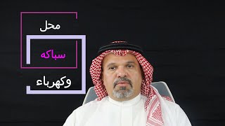 مشروع محل سباكه وكهرباء وهل هو مناسب وكيف تتعامل مع الغش والاحتيال من العمال بالمجال