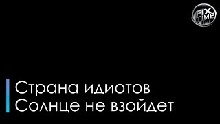 Страна идиотов Солнце не взойдет караоке