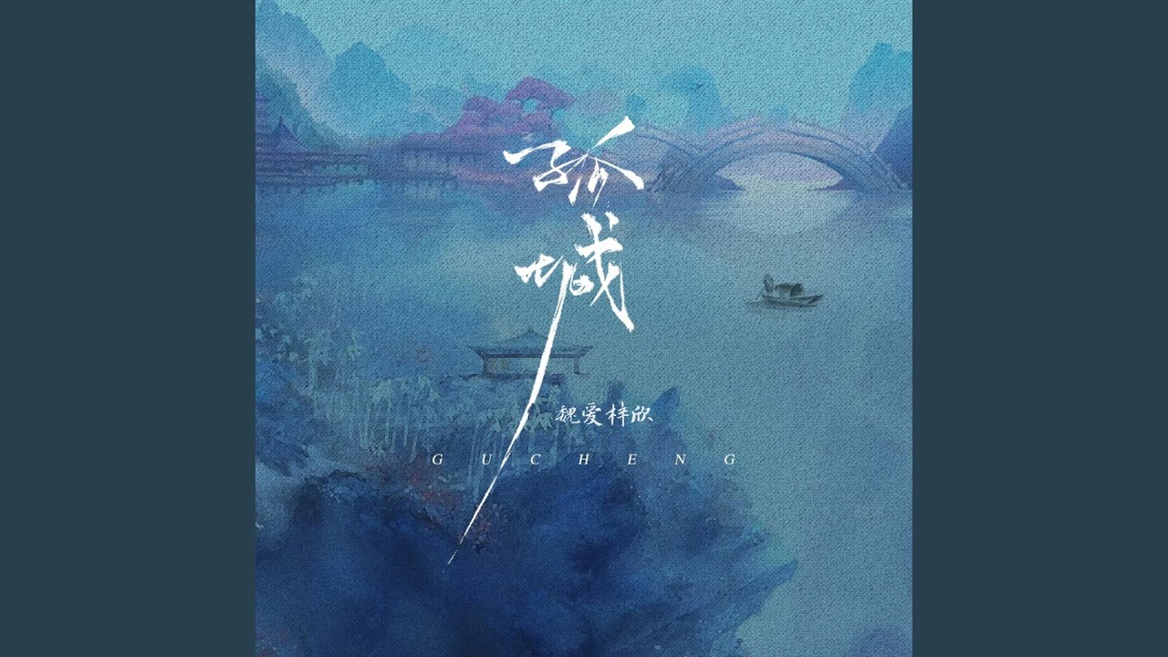 孤城（古风合唱版）