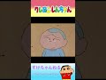 しんちゃんと呼ぶキャラ3選 #shorts #クレヨンしんちゃん #しんのすけ