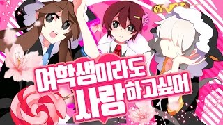 Miniatura de "여학생이라도 사랑하고 싶어 Korean Cover【WWPW/잠뜰&쵸쵸우】クノイチでも恋がしたい"