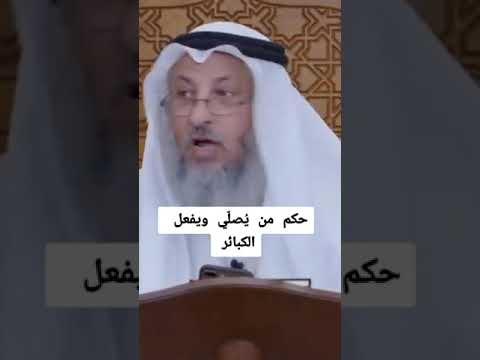 ما حكم من يصلي ويفعل الكبائر