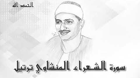 26 سورة الشعراء محمد صديق المنشاوى (تسجيلات إذاعة القرآن الكريم)
