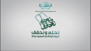 احتفال مدرسة هارون الرشيد الإبتدائية بمناسبة #اليوم_الوطني_السعودي_93