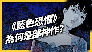 你看過《藍色恐懼》嗎？這部動畫神在哪、導演今敏又神在哪？《 追劇七七 》EP 021｜志祺七七