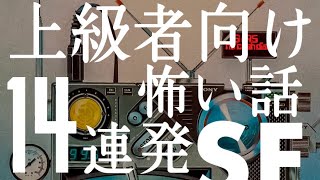 上級者向け怖い話 １４連発 -SF- エスエフ（怪談朗読・都市伝説・怖い話・オーディオドラマ）